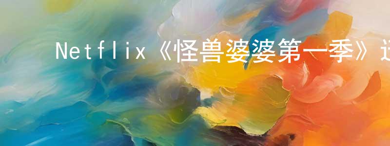 ﻿Netflix《怪兽婆婆第一季》迅雷下载/在线观看/百度云-都市/情感-美剧天堂 ﻿蔡明中的blog